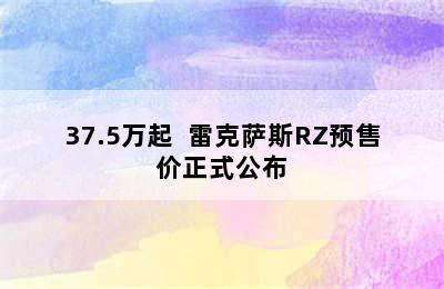 37.5万起  雷克萨斯RZ预售价正式公布